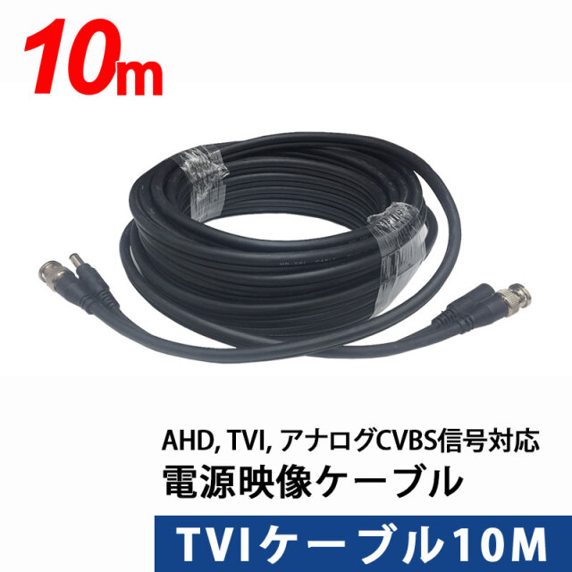 AHD, TVI, アナログCVBS信号に対応　映像電源TVIケーブル 10m TVI-10m