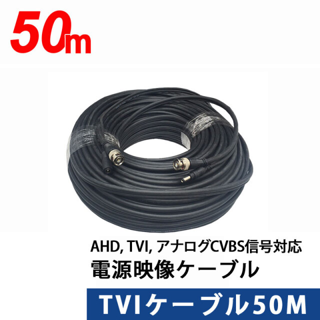 AHD, TVI, アナログCVBS信号に対応　映像電源TVIケーブル 50m TVI-50m