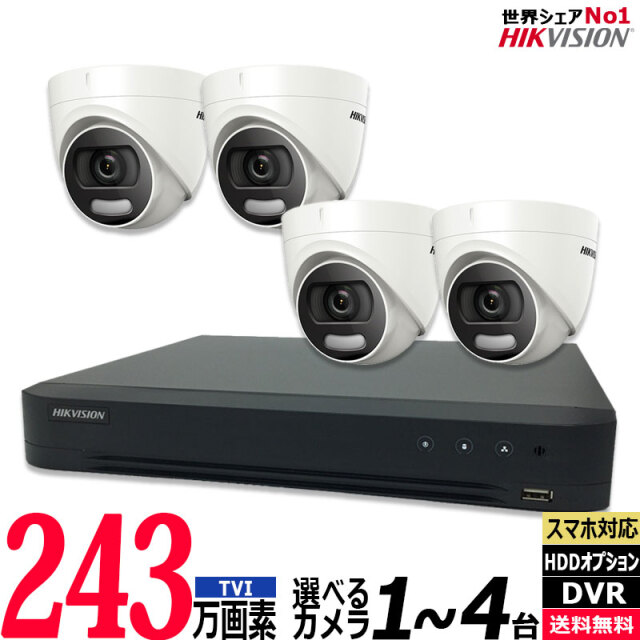 防犯カメラセット 家庭用 屋内屋外 HIKVISION(ハイクビジョン)  フルカラー アナログ 1～4台セット 243万画素 レコーダーHDD別 4chDVR スマホ監視 TVI-COLORVU-SET-4CH