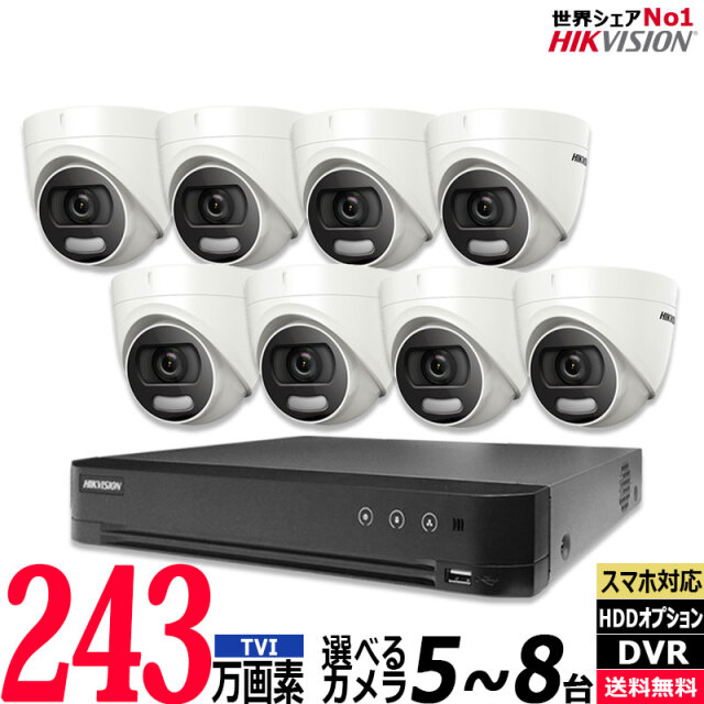 防犯カメラ 家庭用 屋内屋外 HIKVISION(ハイクビジョン)  フルカラー アナログ 5～8台セット 243万画素 レコーダーHDD別 8chDVR スマホ監視 TVI-COLORVU-SET-8CH