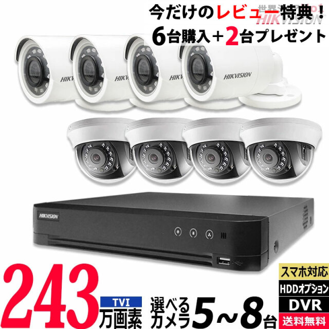 防犯カメラ 243万画素 屋内屋外 HIKVISION(ハイクビジョン) アナログ 5～8台セット レコーダーHDD別 8chDVR スマホ監視 TVI-SET-8CH
