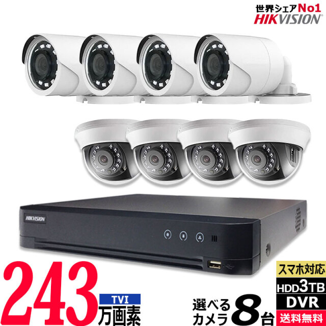 243万画素 防犯カメラセット アナログ 屋内屋外カメラ8台 レコーダーHDD3TB込 8chDVR HIKVISION製 スマホ監視 TVI-SET-CAM8-3TB