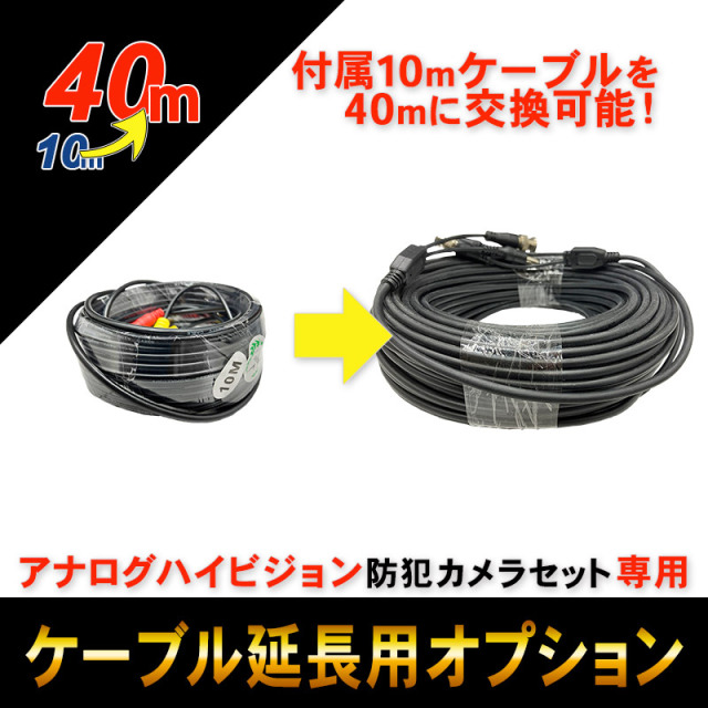 アナログハイビジョンセット用ケーブル延長オプション（10mから40mへ延長）
