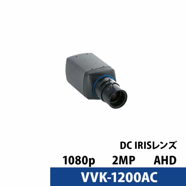 アウトレット VIVAKO 防犯カメラ 屋内 アナログ 243万画素 ボックス型 VVK-1200AC