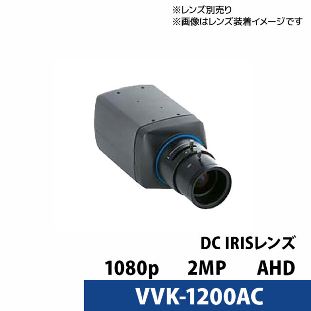 アウトレット VIVAKO 防犯カメラ 屋内 アナログ 243万画素 ボックス型 VVK-1200AC(レンズ別売り)