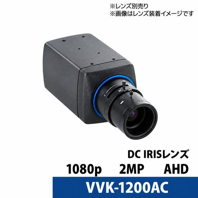 【アウトレット】 VIVAKO 防犯カメラ 屋内 アナログ 243万画素 ボックス型 VVK-1200AC(レンズ別売り)