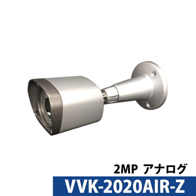 アウトレット バレットカメラ 屋外 243万画素 VVK-2020AIR-Z アナログ 送料無料