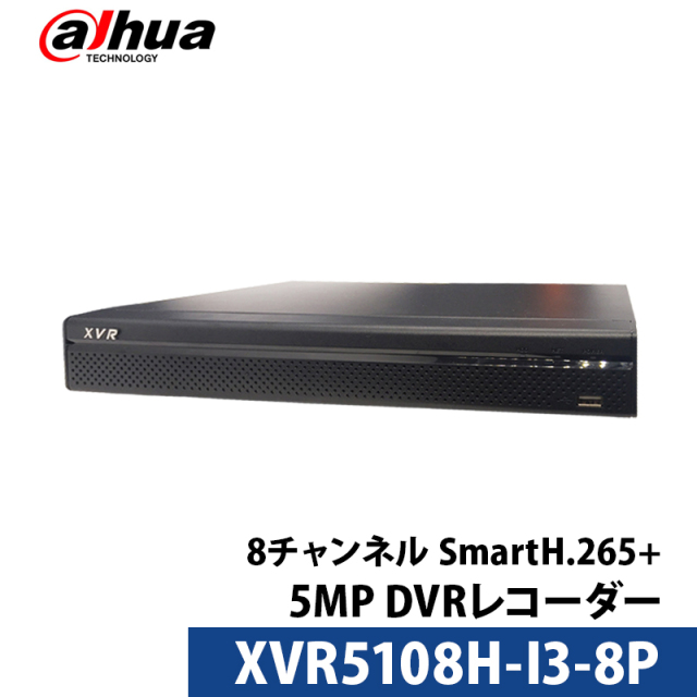 500万画素 Dahua(ダーファ) DVRレコーダー アナログハイビジョン スマホ監視 防犯カメラ PoC 8チャンネル XVR5108H-I3-8P ロゴなし 無地箱