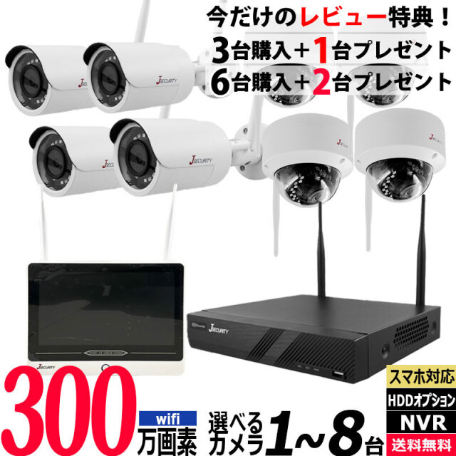 【技適】防犯カメラ ワイヤレス 屋内屋外 300万画素 1～8台セット レコーダーHDD別 スマホ監視 YCX-WIFI-SET