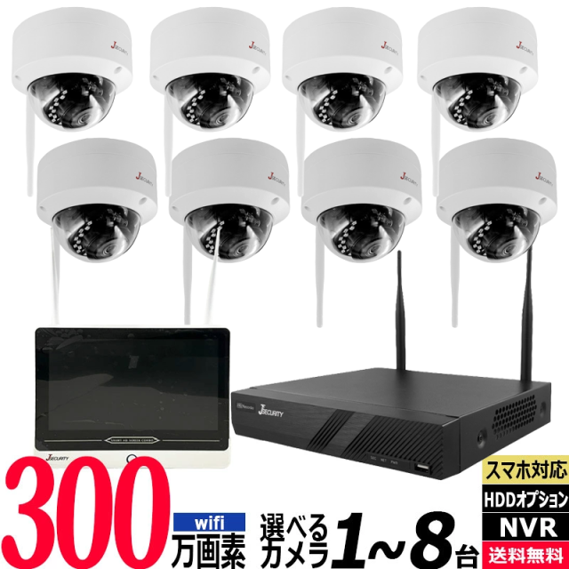 【技適】防犯カメラセット ワイヤレス 屋内屋外 300万画素 1～8台セット レコーダーHDD別 スマホ監視 Wi-Fi YCX-WIFI-SET