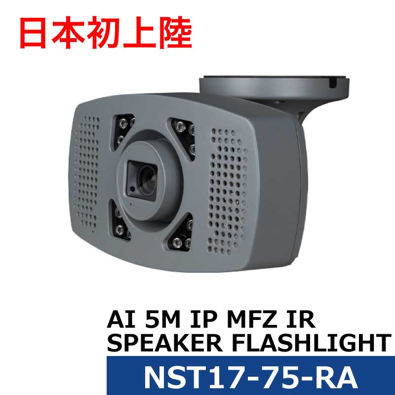 スピーカー・警告灯付き500万画素AI防犯カメラ NST17-75-RA CPRO スピーカー付き 防犯カメラ 防犯 カメラ 音声 スピーカー 警告音 監視 警告