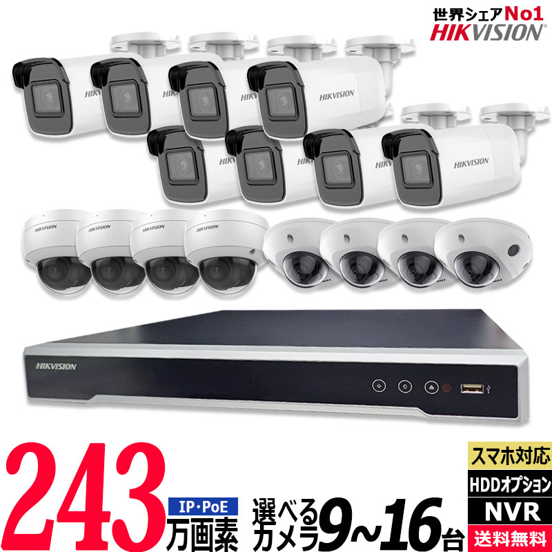 防犯カメラ 屋内屋外 家庭用 HIKVISION(ハイクビジョン) 243万画素 IP 9～16台セット レコーダーHDD別 カメラ電源不要 スマホ監視 PoE NVR-SET-16CH
