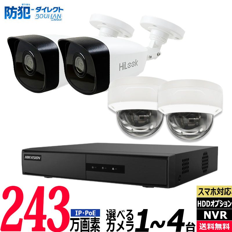 防犯カメラ 屋内屋外 1～4台低価格セット HIKVISION(ハイクビジョン)  243万画素 IP レコーダーHDD別 4chNVR カメラ電源不要 スマホ監視 PoE NVR-SET2-4CH