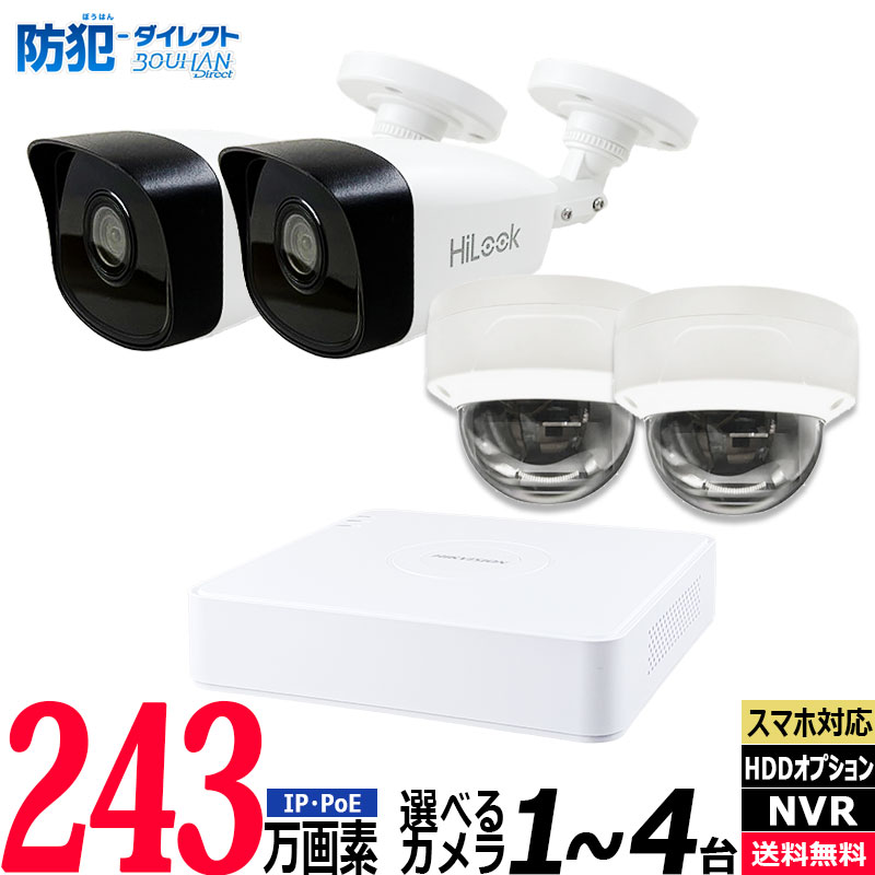 防犯カメラセット 屋内屋外 1～4台低価格セット HIKVISION(ハイクビジョン)  243万画素 IP レコーダーHDD別 4chNVR カメラ電源不要 スマホ監視 NVR PoE NVR-SET2-4CH