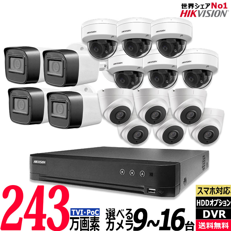 防犯カメラセット 屋内屋外 HIKVISION(ハイクビジョン) ワンケーブル(PoC)アナログ 243万画素 9～16台セット レコーダーHDD別 16chDVR POC-SET-16CH