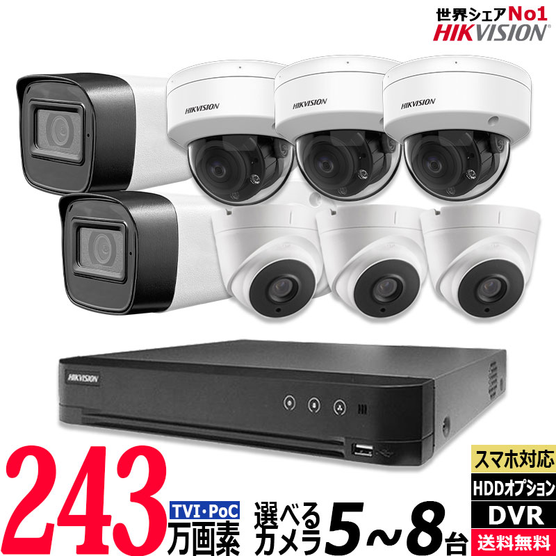 防犯カメラセット 屋内屋外 HIKVISION(ハイクビジョン) ワンケーブル(PoC)アナログ 243万画素 5～8台セット レコーダーHDD別 8chDVR POC-SET-8CH
