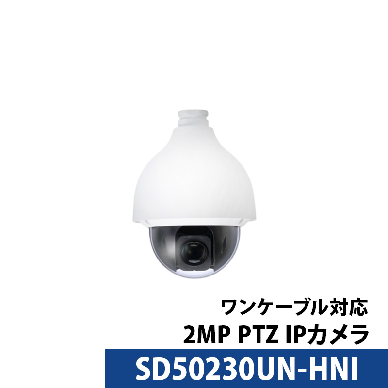 Dahua(ダーファ)防犯カメラ PTZ 屋内屋外 IP 243万画素 SD50230UN-HNI ドーム型 レンズサイズ4.5mm～135mm ロゴなし 無地箱