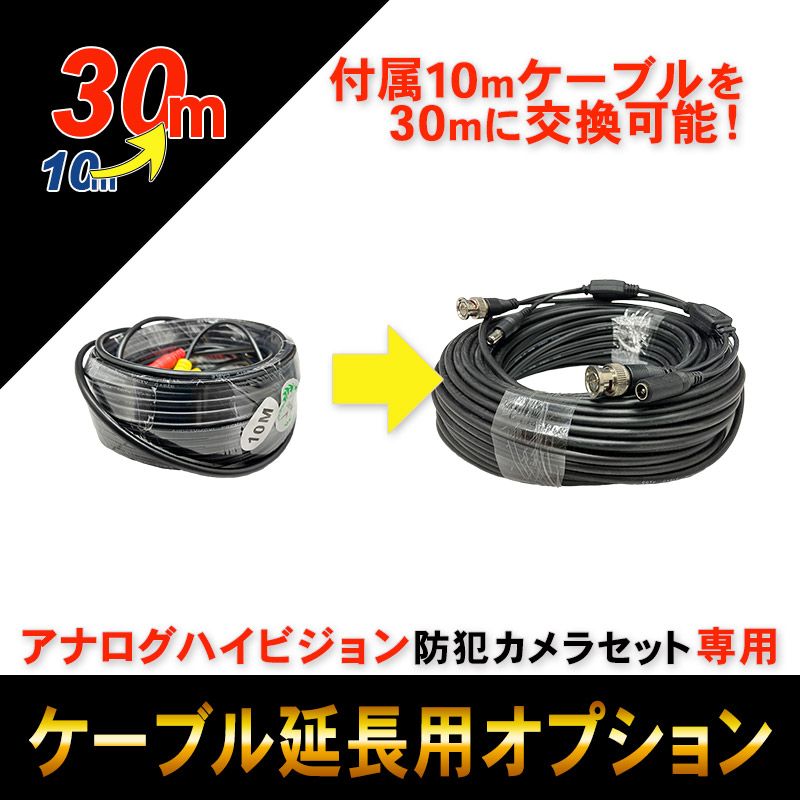 アナログハイビジョンセット用ケーブル延長オプション（10mから30mへ延長）