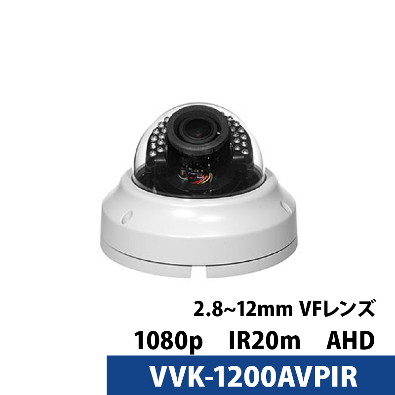 アウトレット 防犯カメラ 屋内用 243万画素 バリフォーカル VIVAKO アナログ VVK-1200AVPIR ドーム型 レンズサイズ 2.8mm～12mm