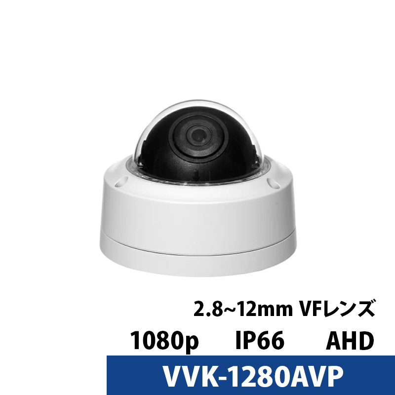 アウトレット 防犯カメラ 業務用 バリフォーカル VIVAKO アナログ 屋内屋外  VVK-1280AVP 243万画素 ドーム型 レンズサイズ2.8mm～12mm