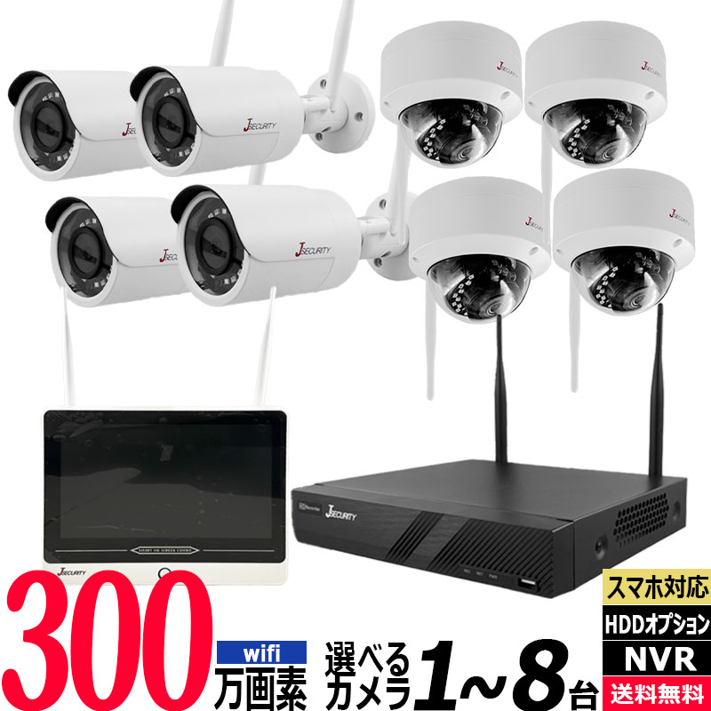 【技適】防犯カメラセット ワイヤレス 屋内屋外 300万画素 1～8台セット レコーダーHDD別 スマホ監視 Wi-Fi YCX-WIFI-SET