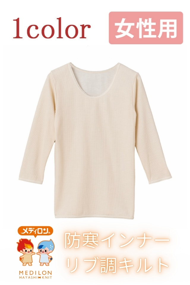 メディロンリブ調キルト婦人8分袖インナー3331