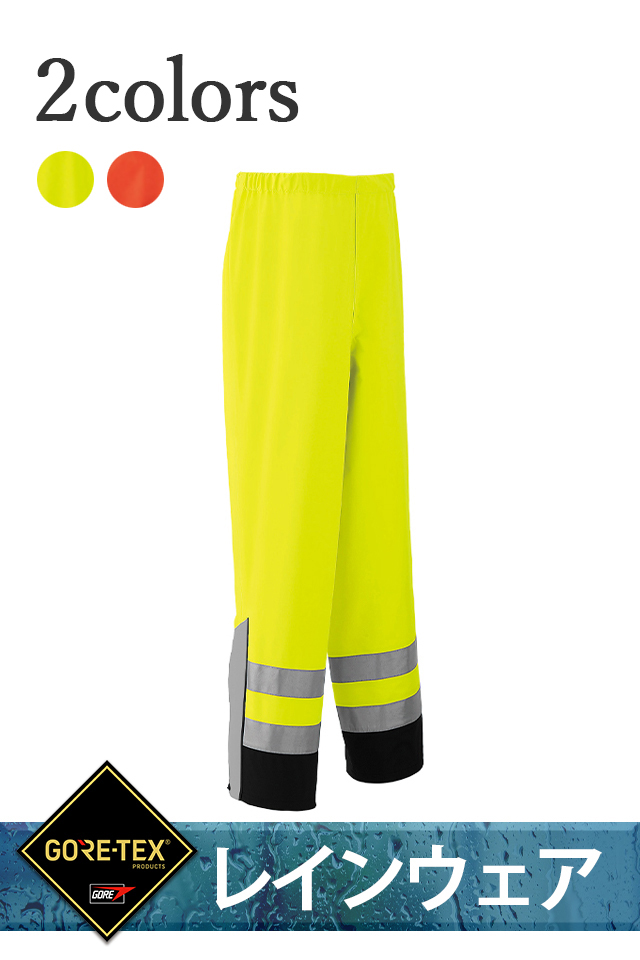 51020旭蝶繊維AsahichoゴアテックスGORE-TEX防寒着レインパンツ高視認反射材付き
