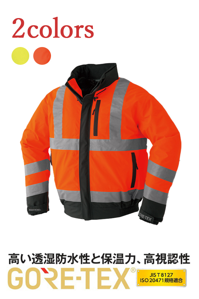 51037ゴアテックス高視認性防寒着