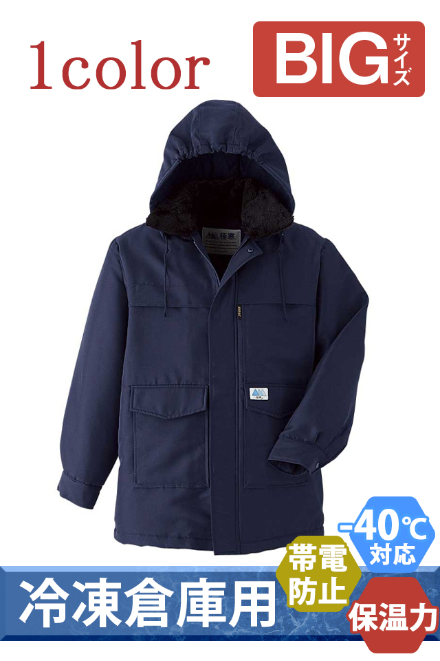 マイナス40℃冷凍庫防寒着
