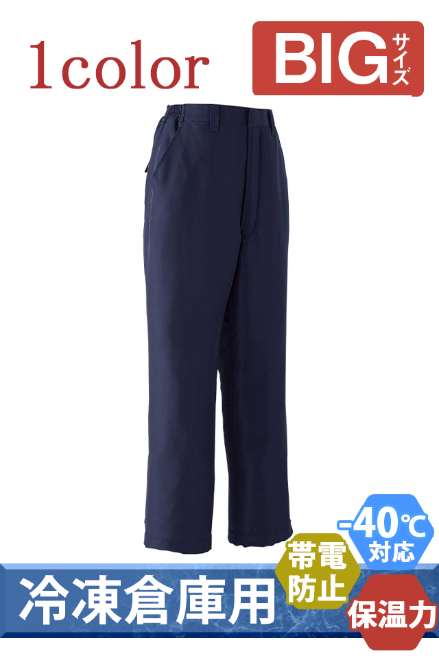 -40℃冷凍庫防寒ズボン