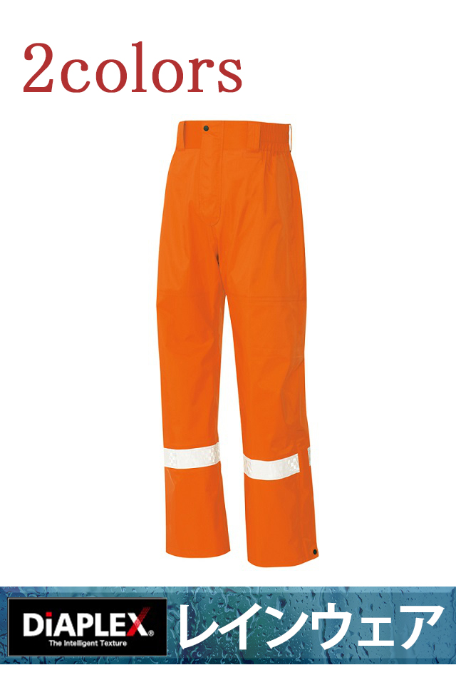 高視認性レインパンツ