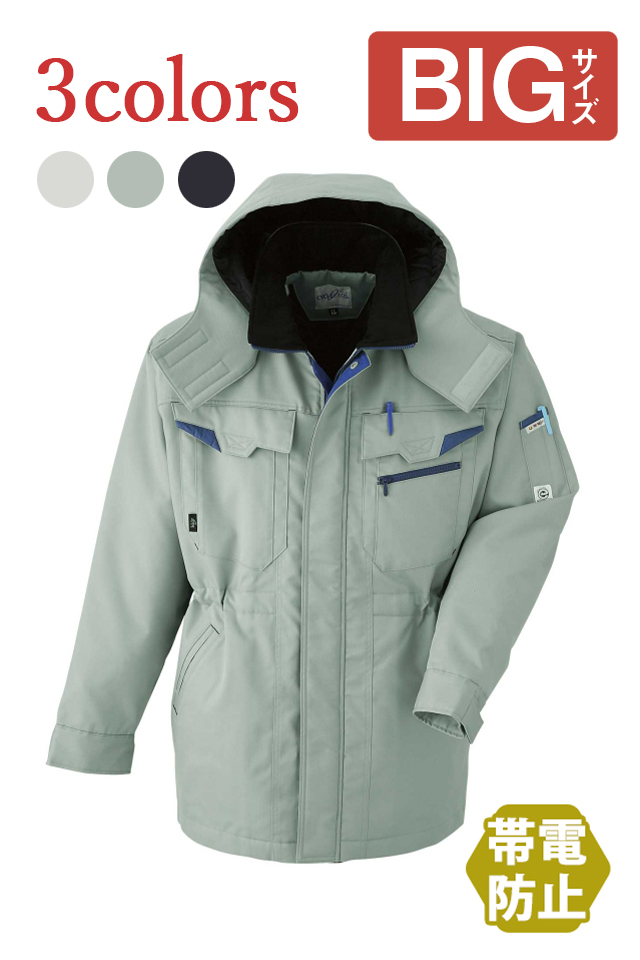 ＪＩＳ帯電防止防寒着大きいBIGサイズ