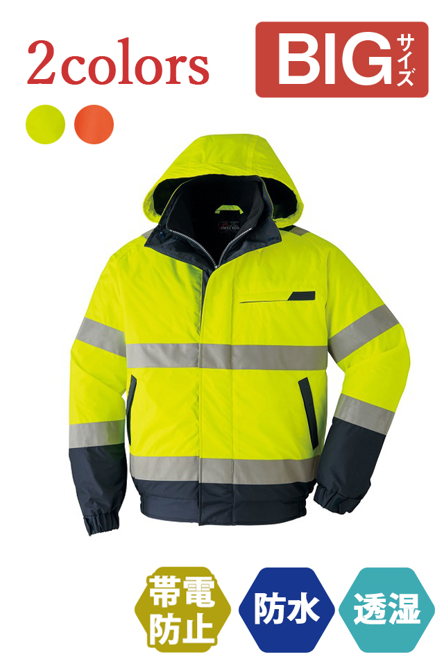 E78000Asahicho高視認防寒服ブルゾン大きいBIGサイズ