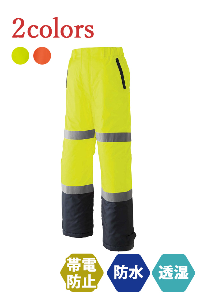 E78200Asahicho高視認防寒服パンツ