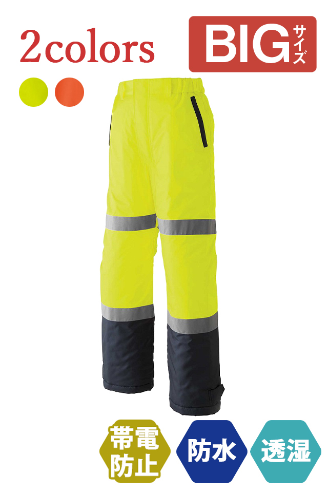 E78200Asahicho高視認防寒服パンツ大きいBIGサイズ