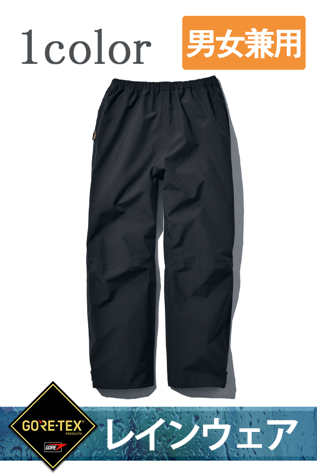 GORE-TEX防水透湿レインパンツ｜通年対応・軽量・屋外作業用｜男女兼用