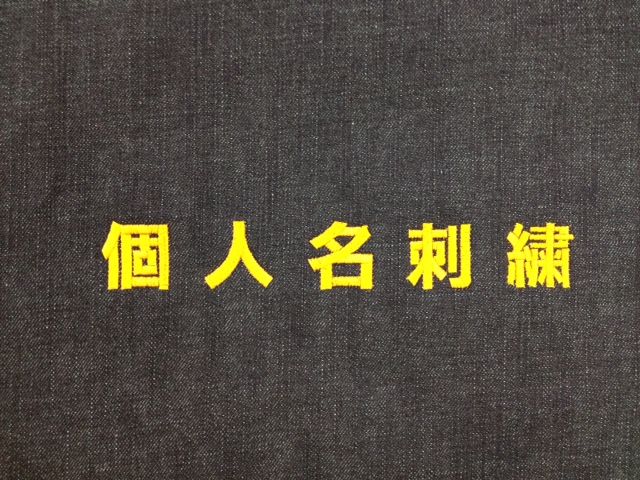 防寒着通販防寒服プロは個人名刺繍もいたします。