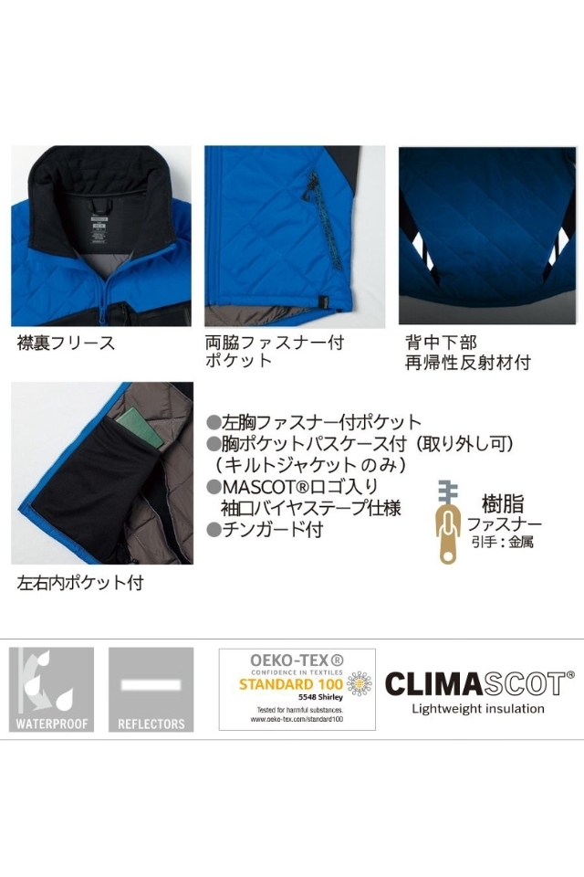 MASCOT】高級中綿を使用した軽量防寒キルトジャケット18015| 防寒服プロ