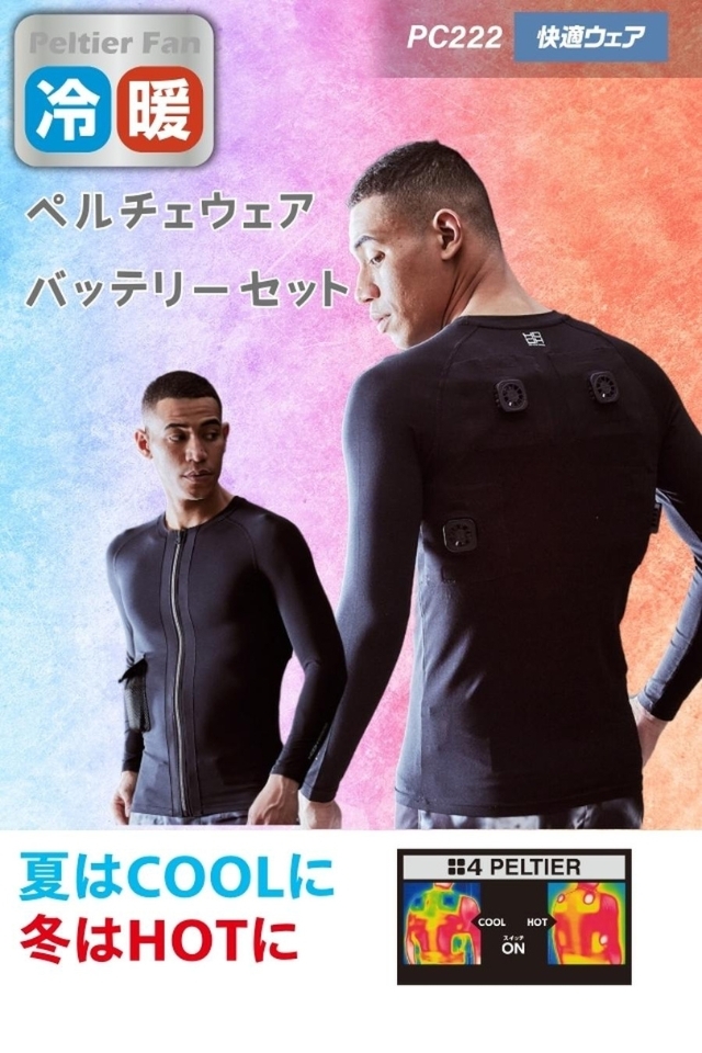 村上被服ペルチェ