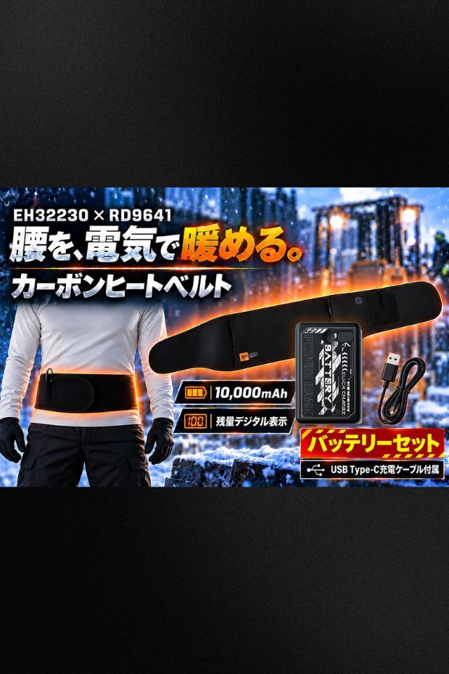 腰を暖めるベルト