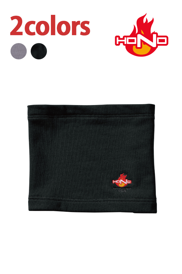 430村上被服防炎ネックウォーマー難燃作業服HONO裏起毛