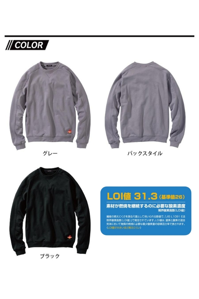 防炎HONO裏パイル難燃トレーナ432 ｜ 村上被服