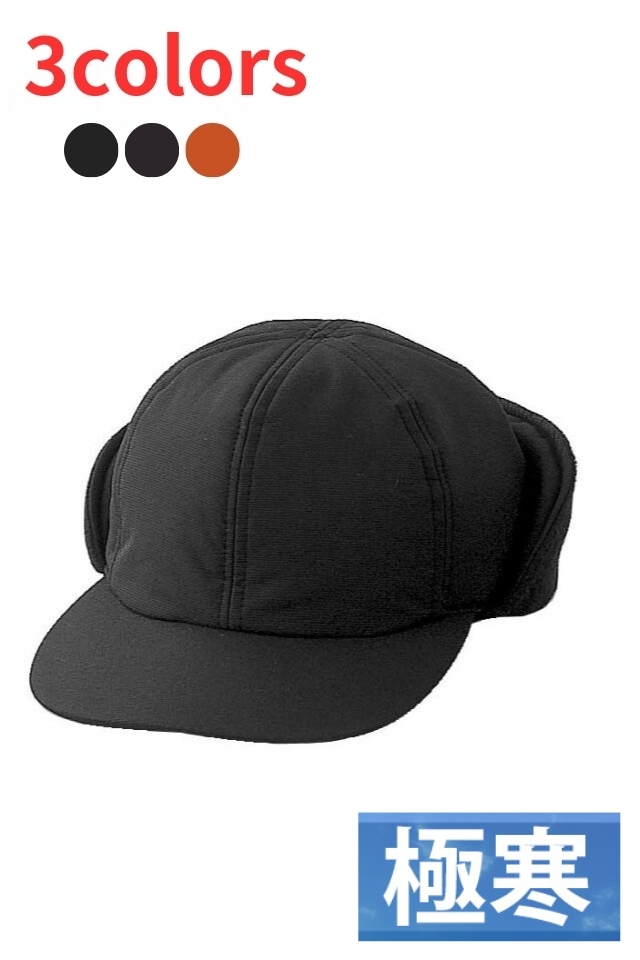 極寒防寒帽子