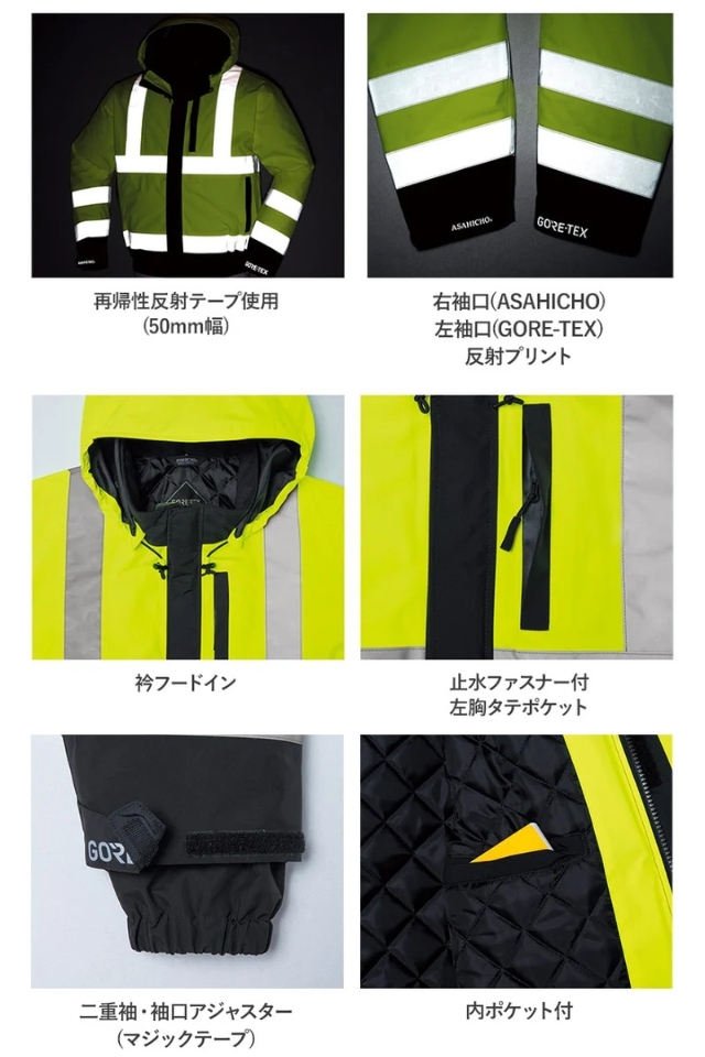 ゴアテックス防水防寒ブルゾン高視認性ASAHICHO51037 | 防寒服プロ