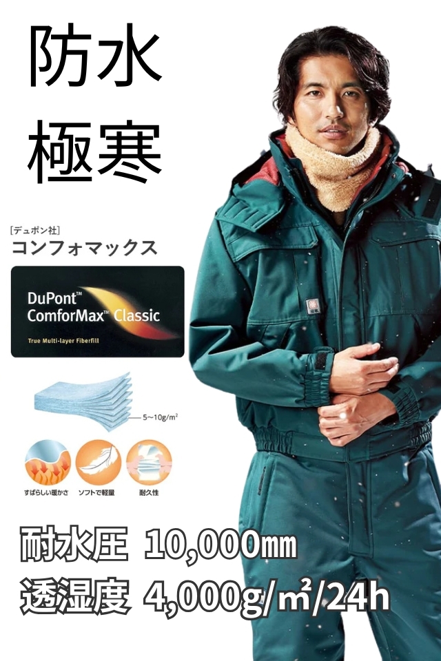 極寒防寒着 | 防寒ブルゾン 極寒 屋外作業用 コンフォマクス中綿 極寒防寒着 | 防寒ブルゾン 極寒 屋外作業用 コンフォマクス中綿