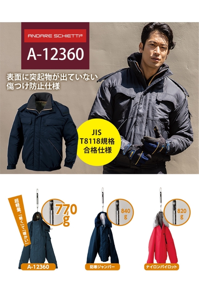 コーコス信岡】帯電防止JIS T8118合格・軽量制電防寒ブルゾン A-12360