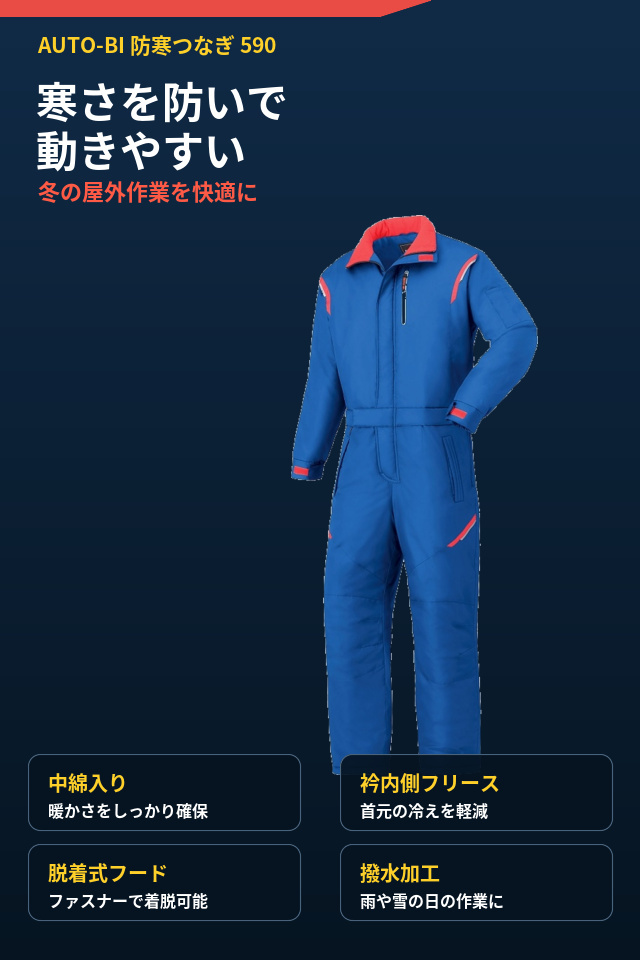防寒つなぎ服590（山田辰）｜中綿入りで暖かい冬用ワークウェア・腰