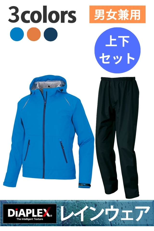 レインウェア上下セット