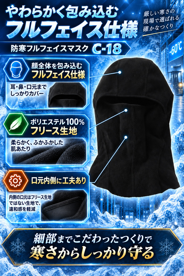 サンエス冷凍倉庫用フルフェイスマスクC－18｜防寒服プロ