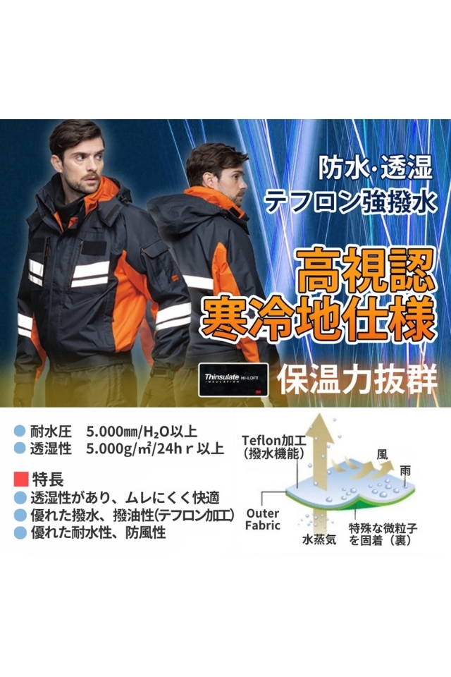 防寒着 高視認ブルゾン 秋冬 防水・透湿・高機能綿 S900｜タカヤ商事製